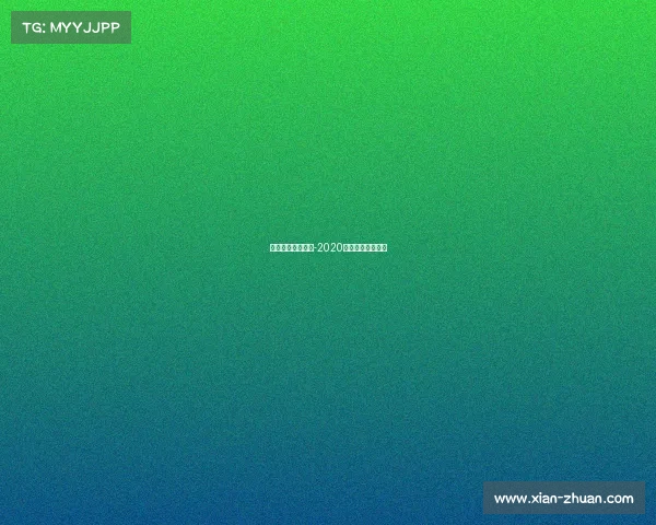 电子竞技行业行情-2020电子竞技行业报告